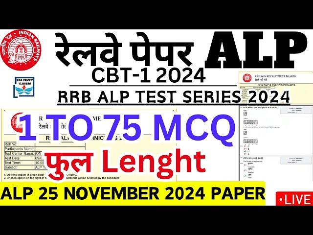 RRB ALP/TECH 2024 | 25 NOV 2024 | आज का पूरा पेपर | ALP CBT-1 EXAM CURRENT GK/GS