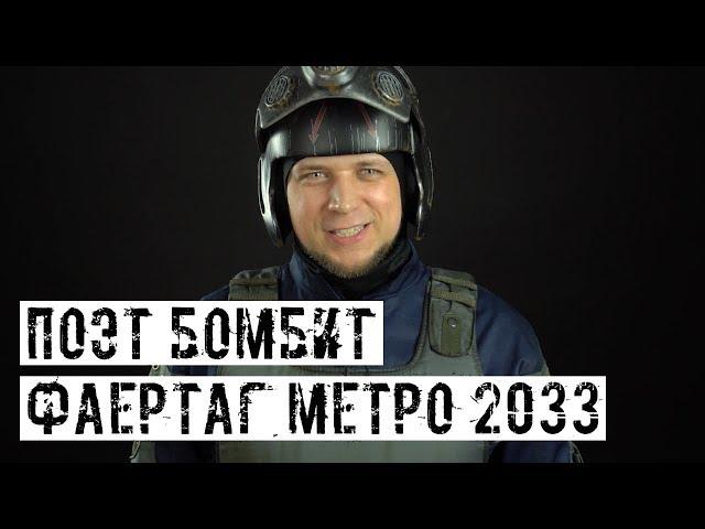 ФАЕРТАГ ПО МОТИВАМ МЕТРО 2033