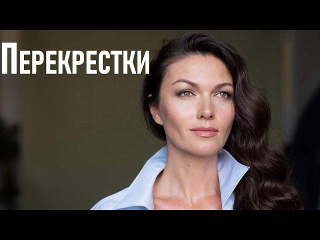 Перекрестки, мелодрама, лучший сериал, посмотрим кино