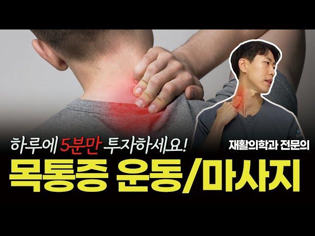 하루에 5분만 투자하세요! 목통증이 기적같이 사라집니다 | 목통증 재활운동 + 마사지 베스트3