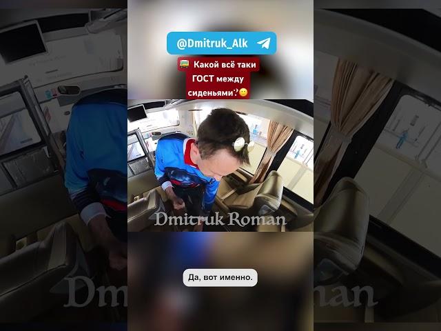   Какой всё таки ГОСТ между сиденьями?