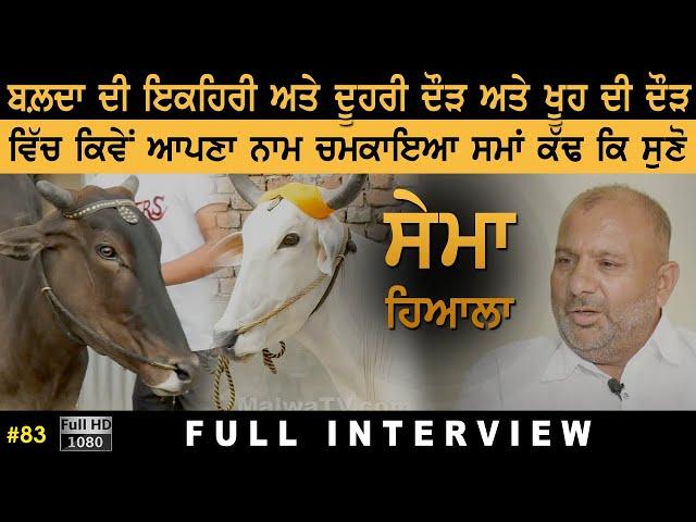 #83 [Full Interview] SEEMA HIYALA | VICKY GREWAL | Top Ox Player in Punjab 2021 | ਬਲਦਾਂ ਦੇ ਸ਼ੌਂਕੀ HD