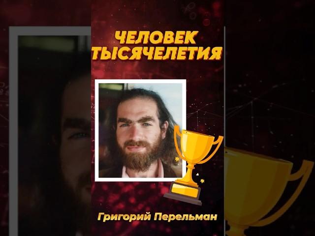 ПЕРЕЛЬМАН #shorts #наука #образование #математика #факты #история #ytshorts