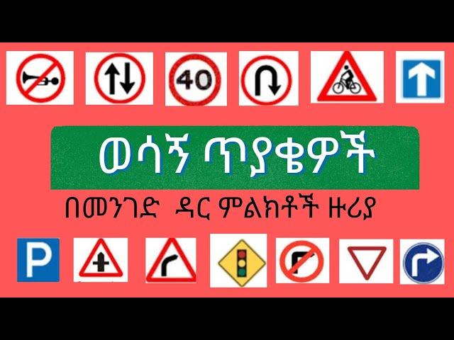 የመንጃ ፈቃድ ፈተና ጥያቄዎች - አለም አቀፍ የመንገድ ዳር ምልክቶችን የሚመለከቱ ጥያቄዎች#  #menja #fikad #roadsigns