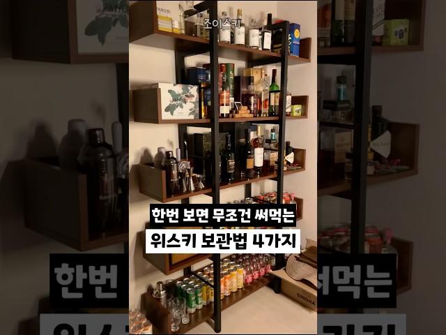 한번 보고 무조건 써먹는 위스키 보관법 4가지