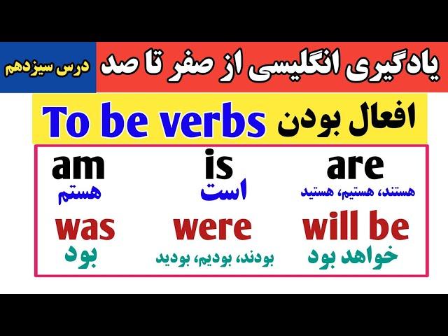 جمله سازی انگلیسی با افعال بودن | آموزش زبان انگلیسی