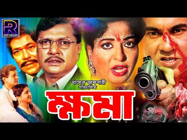 Blockbuster Bangla Movie | Khoma ( ক্ষমা ) Shabana | Alamgir | Manna | Razib | Malek Afsary