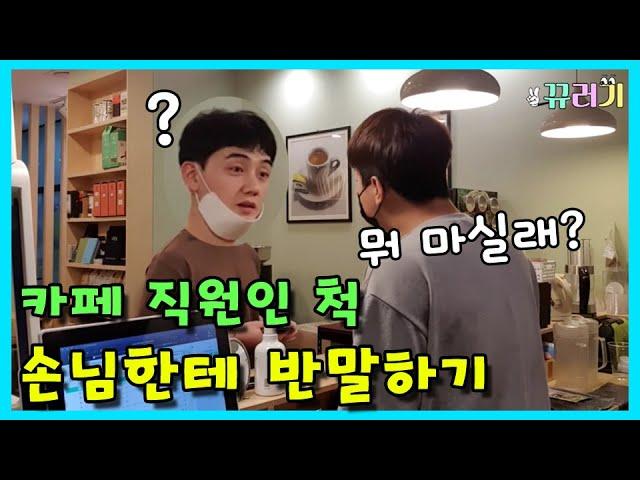 (ENG SUB) (prank cam)Pretend to be a cafe employee and talk to customers like friends