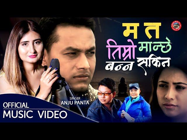 Anju Panta New Nepali Adhunik Song 2078/2022 - Ma Ta Timro Manchhe Banna Sakina By Pashupati Music