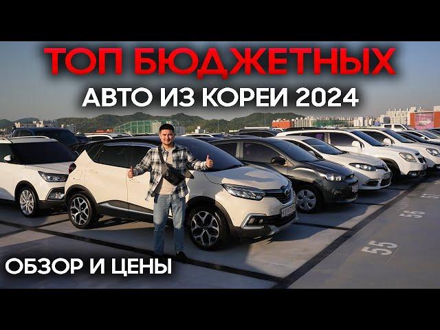 ЧТО ЗАКАЗАТЬ ИЗ КОРЕИ 2024 ГОДУ? ТОП БЮДЖЕТНЫХ АВТО ИЗ КОРЕИ