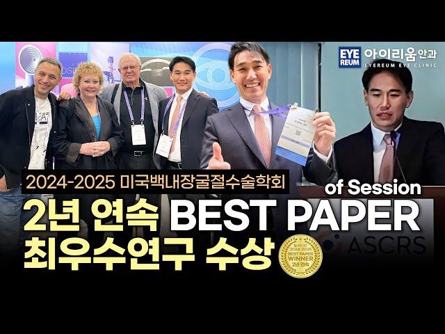 #스마일라식 #백내장수술 의 세계적 기준!｜아이리움안과 강성용 원장, 美학회 2년연속 Best Paper 수상