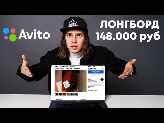 ПОКУПАЮ ЛОНГБОРД НА АВИТО / б/у ЛОНГБОРД С Avito за 148.000 ТЫСЯЧ!!!