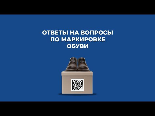 Ответы на вопросы по маркировке обуви