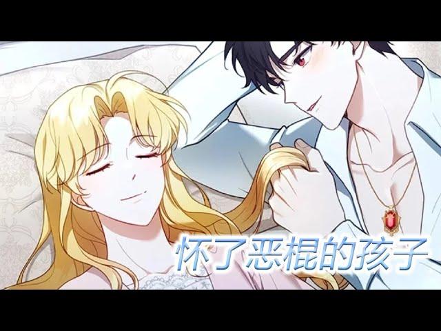 更新啦《怀了恶棍的孩子》第1-58话 十岁女孩第一次结婚，就被公公要求生孩子？？小公爵年纪不大，追妻火葬场却已经正式预定！#漫画 #漫画解说