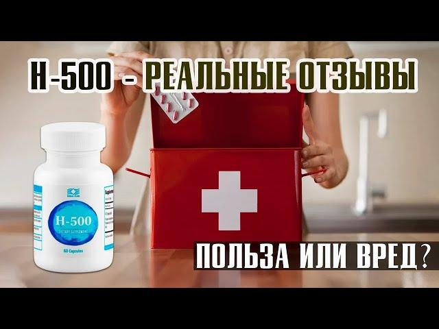 H-500 от Coral Club - отзывы реальных людей