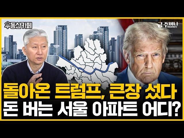 트럼프 2기, 급등할 서울 아파트는 어디일까? XXX만 기억하자ㅣ부동산카페 [금주머니TV]