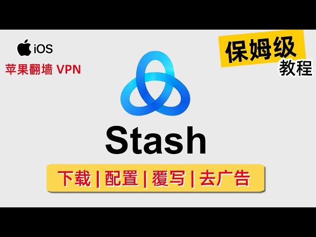 【Stash】Clash 规则在 Apple 平台的最佳选择！Stash 下载 | 配置 | 去广告 |  覆写 详细教程，支持Hysteria、Shadowsocks、V2Ray等代理协议