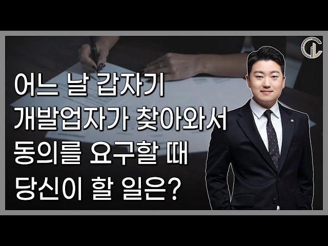 정비사업에 대한 토지소유자 대응 메뉴얼 - 주상은 변호사