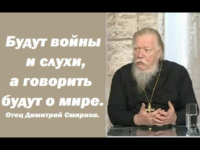 Точные признаки второго пришествия Христа. Ответы отца Димитрия Смирнова. 2006.09.19.