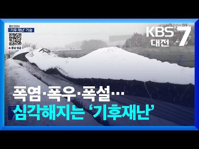 폭염·폭우·폭설…심각해지는 ‘기후재난’ / KBS  2024.12.24.