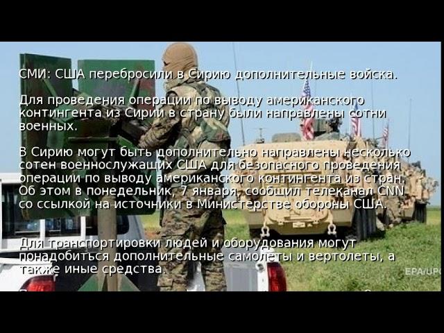 СМИ: США перебросили в Сирию дополнительные войска