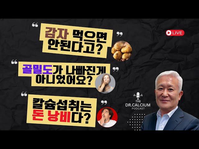 [라이브] (1부) 감자 먹으면 안된다고? (2부) 골밀도가 나빠진게 아니었어요?!!! (3부) 칼슘 섭취는 돈 낭비다!?