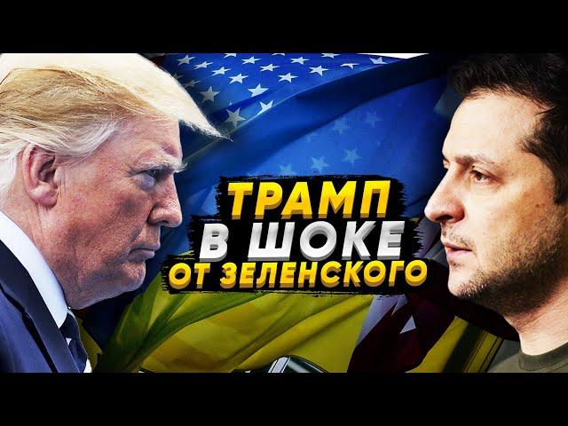 Хук справа от Трампа! Трамп высказал всё, что думает о Зеленском