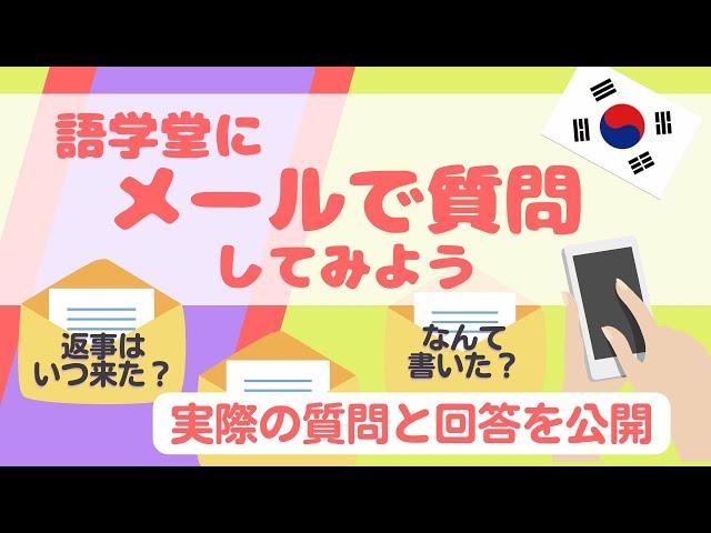 語学堂にメールで質問してみよう【実際の質問と回答を公開！】