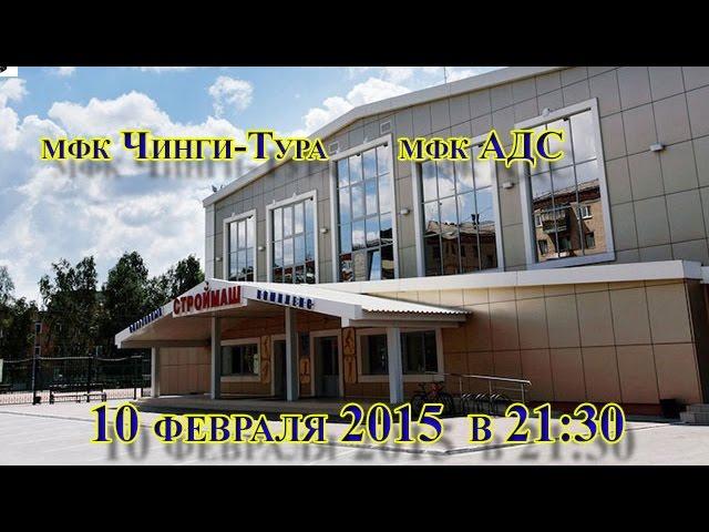 мфк Чинги-Тура – мфк АДС