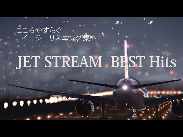 ジェットストリーム(Jet Stream)、リラクゼーションミュージック（ こころ安らぐイージーリスニング集のJET STREAM Soft Music）