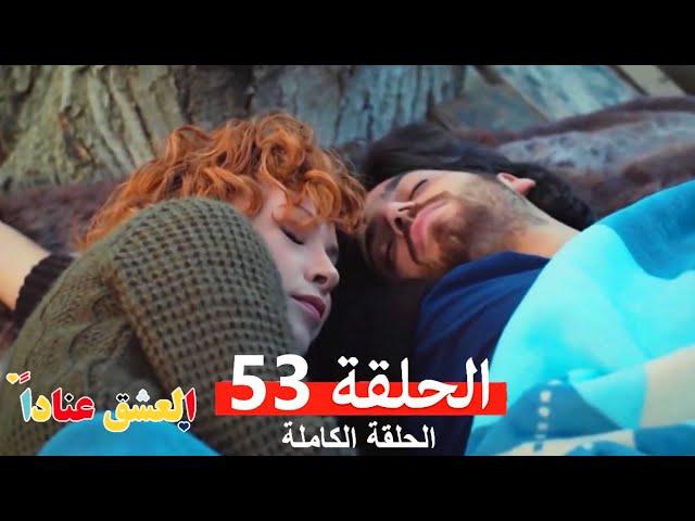 مسلسل العشق عناداً 53 (Arabic Dubbed)