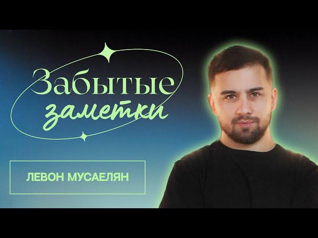 Забытые заметки | Эдуард Чернышенко, Левон Мусаелян