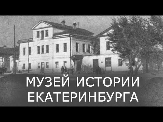 Музей истории Екатеринбурга