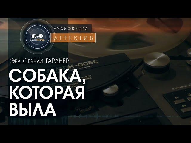 Собака, которая выла - Эрл Стэнли Гарднер | аудиокнига #детектив