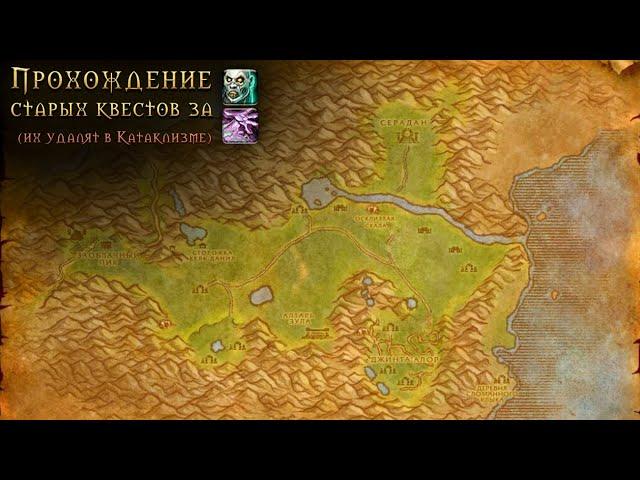 Внутренние земли • Прохождение WoW Classic • 11