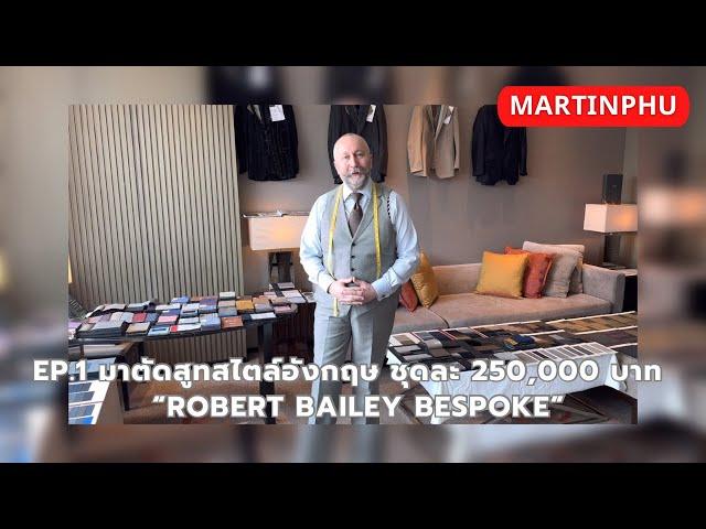 MARTINPHU : ตัดสูท Bespoke สไตล์อังกฤษแท้ ตัวละ 250,000 บาท กับคุณ  Robert Bailey