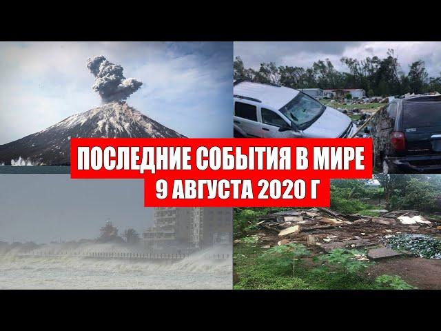 Катаклизмы за день 9 августа 2020 | Пульс Земли ! Месть Земли ! Боль Планеты ! База х  ! Информатор