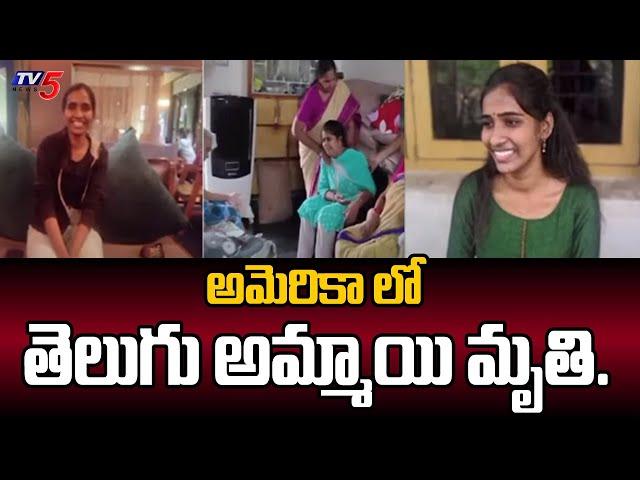 అమెరికా లో తెలుగు అమ్మాయి మృతి..| Harika Incident In America | Telugu Girl | Tv5 News