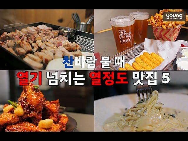 [영현대] 찬바람 불 때 열기 넘치는 열정도 맛집 5