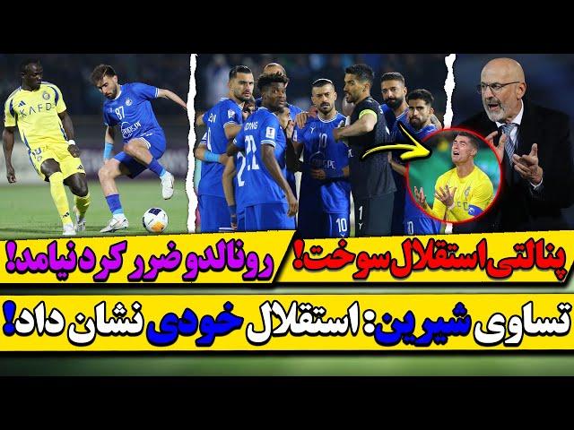 بازی استقلال - النصر: پنالتی سوخته استقلال! تیرک و سوپر سیوهای کاپیتان حسینی