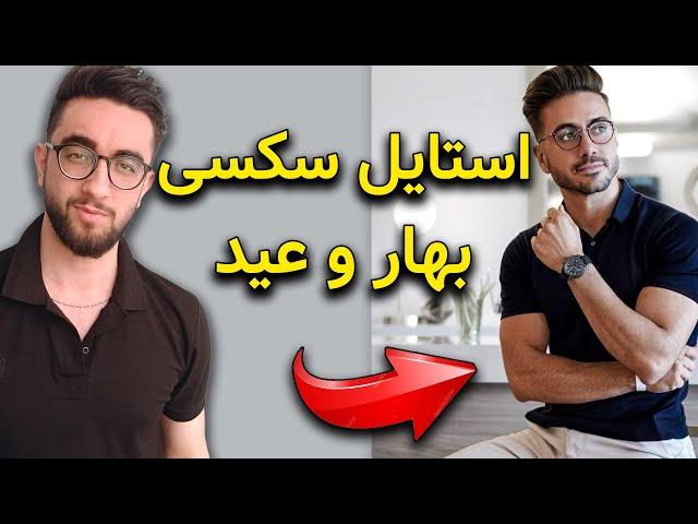 استایل عید و بهار | آیتم های ضروری برای بهترین ست لباس مردانه برای بهار