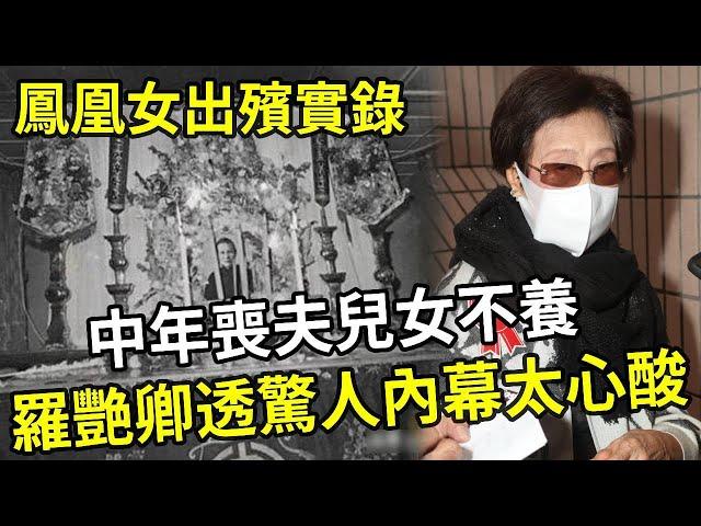 鳳凰女出殯實錄：67歲異國猝死，中年喪夫兒女不養，羅艷卿葬禮上說出驚人內幕太心酸 #鳳凰女 #麥炳榮 #梁醒波 #粵劇 #娛記太太