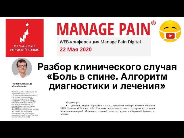 Клинический случай. Боль в спине. Алгоритм диагностики и лечения.