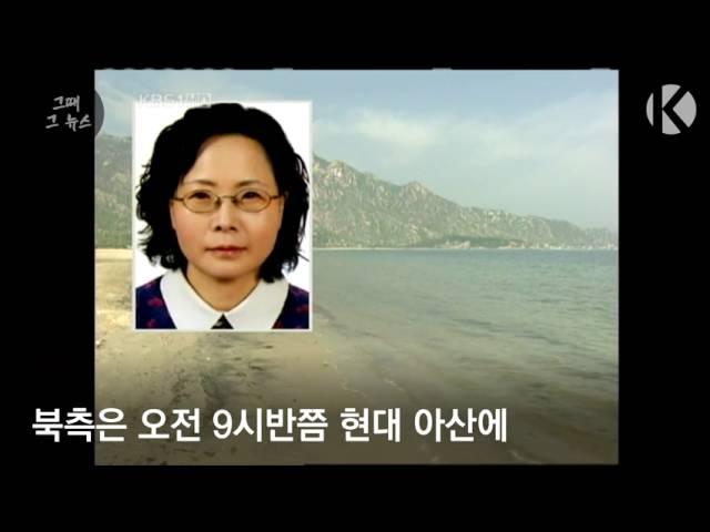 [그때 그 뉴스] 금강산 관광 50대 여성, 피격 사망