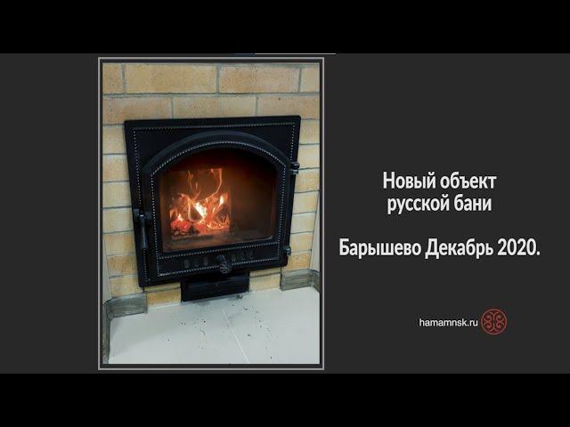 Русская баня под ключ. Барышево декабрь 2020