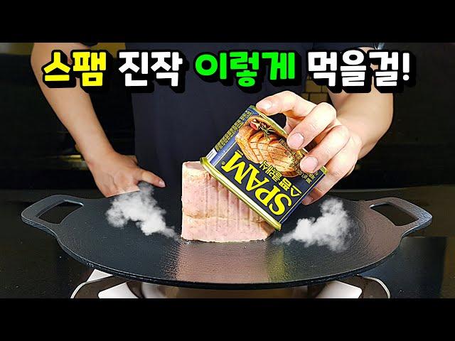 [스팸] 굽는건 그만! 세상 맛있는 스팸요리 이렇게 만드세요!