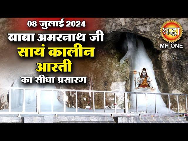 LIVE Evening Aarti Of Shri Amarnath Ji | श्री अमरनाथ जी आरती | 08 July 2024 | Shraddha MH ONE