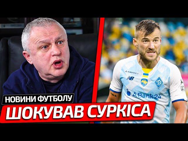 ГРАЄШ З ВОГНЕМ! ЛІДЕР ДИНАМО КИНУВ ВИКЛИК СУРКІСУ ТА ОСЬ ЩО З ЦЬОГО ВИЙШЛО | НОВИНИ ФУТБОЛУ