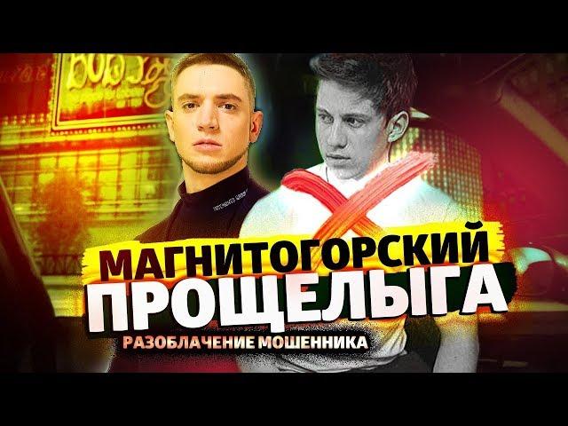 СЕЛЕБА ИЗ ГЕТТО: ВЛАД ЛИТВИНОВ И СТАВКИ НА СПОРТ DREAM BIG BET, РАЗОБЛАЧЕНИЕ МОШЕННИКА