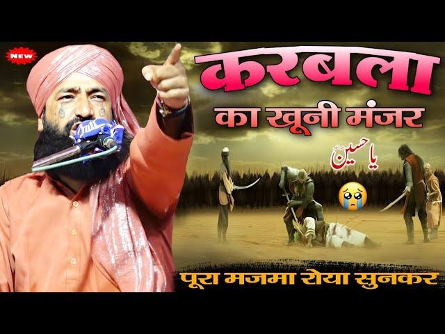  कर्बला का खूनी मंज़र पूरा मजमा रोया सुनकर | Mufti Hammad Raza Muradabadi | Imame Husain ki Shahadat